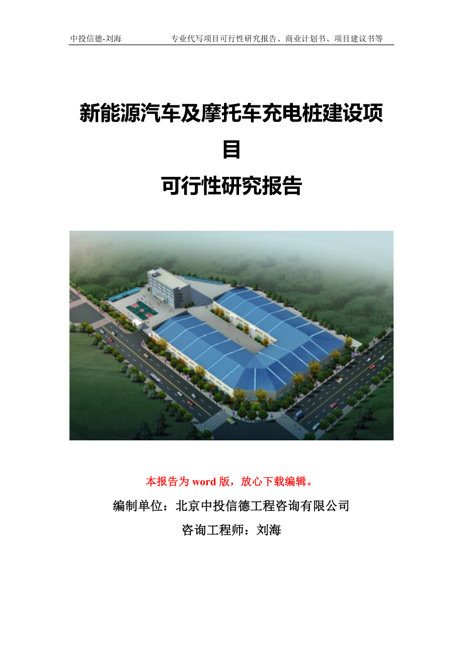 新能源汽车及摩托车充电桩建设项目可行性研究报告模版备案文件_第1页