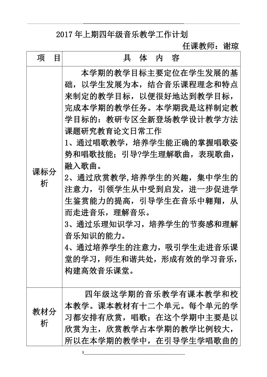 湖南文艺出版社四年级下册音乐教学计划_第1页