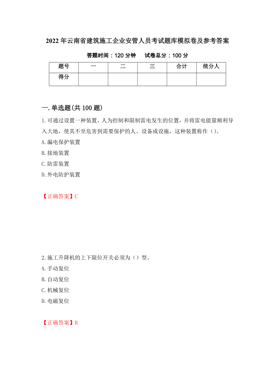 2022年云南省建筑施工企业安管人员考试题库模拟卷及参考答案（第72套）_第1页