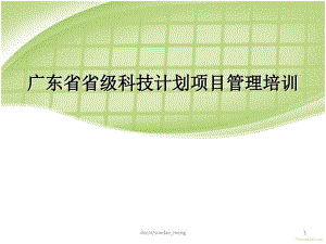 -【培训课件】广东省省级科技计划项目管理培训-PPT