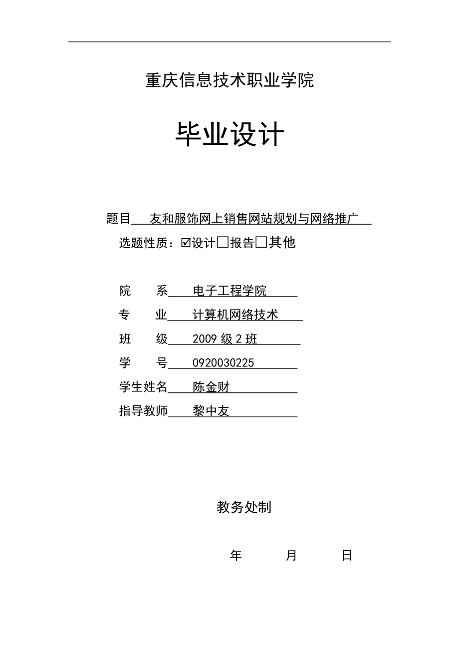 友和服饰网上销售网站规划与网络推广_第1页