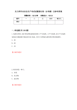 压力焊作业安全生产考试试题强化卷（必考题）及参考答案【22】