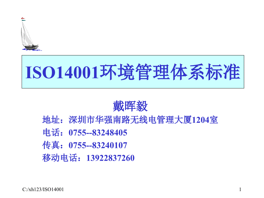 ISO14000环境管理体系标准(ppt 66页)_第1页