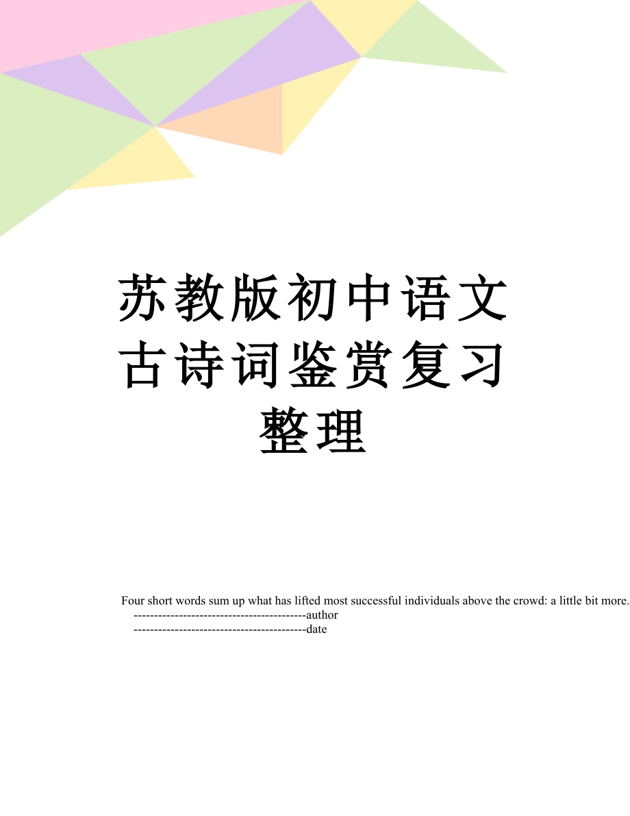 苏教版初中语文古诗词鉴赏复习整理_第1页