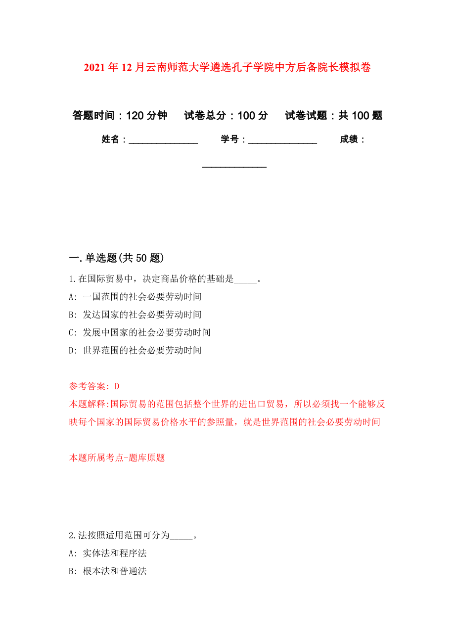 2021年12月云南师范大学遴选孔子学院中方后备院长押题卷（第1卷）_第1页