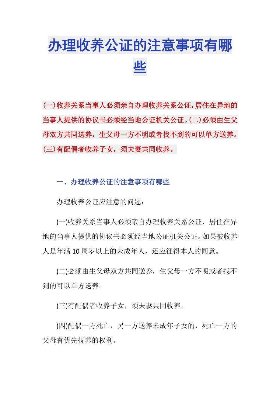 办理收养公证的注意事项有哪些_第1页