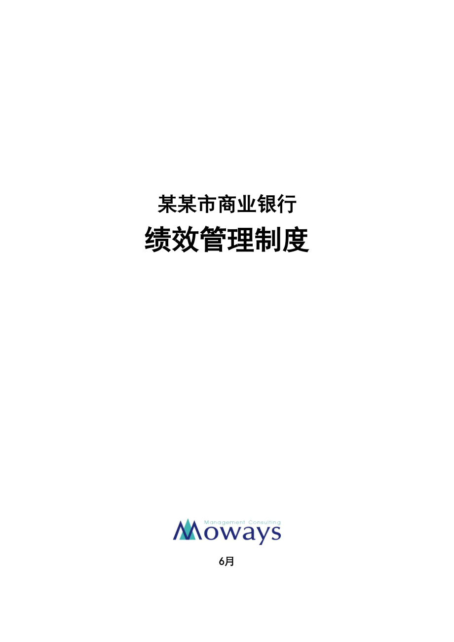河南郑州商业银行绩效管理制度_第1页