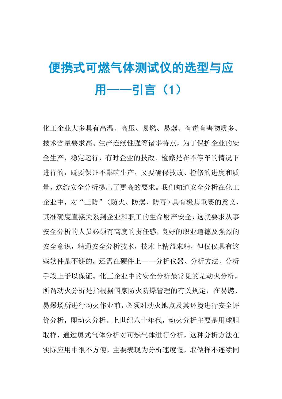 便携式可燃气体测试仪的选型与应用——引言（1）_第1页