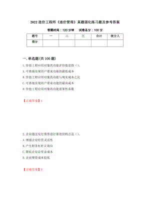 2022造价工程师《造价管理》真题强化练习题及参考答案（第32次）