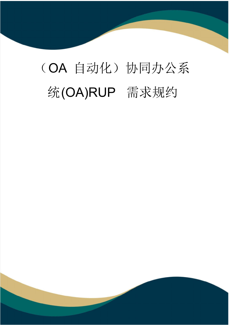 (OA自动化)协同办公系统(OA)RUP需求规约(品质)_第1页