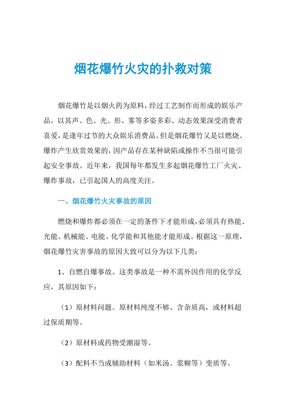 烟花爆竹火灾的扑救对策_第1页