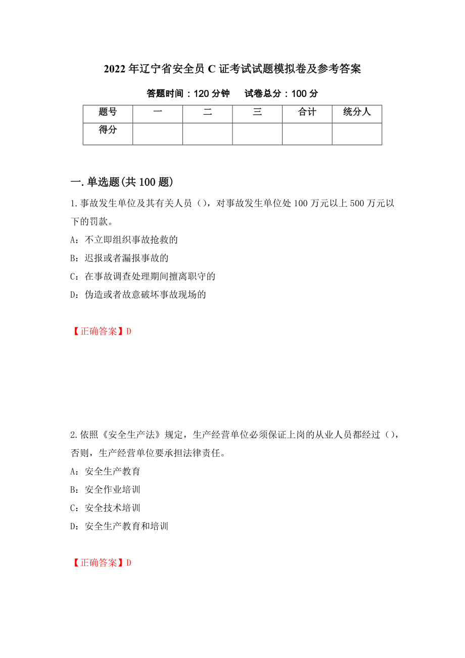 2022年辽宁省安全员C证考试试题模拟卷及参考答案（第52期）_第1页