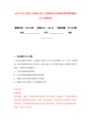 2022年02月浙江宁波象山县人力资源和社会保障局招考聘用编制外人员公开练习模拟卷（第1次）