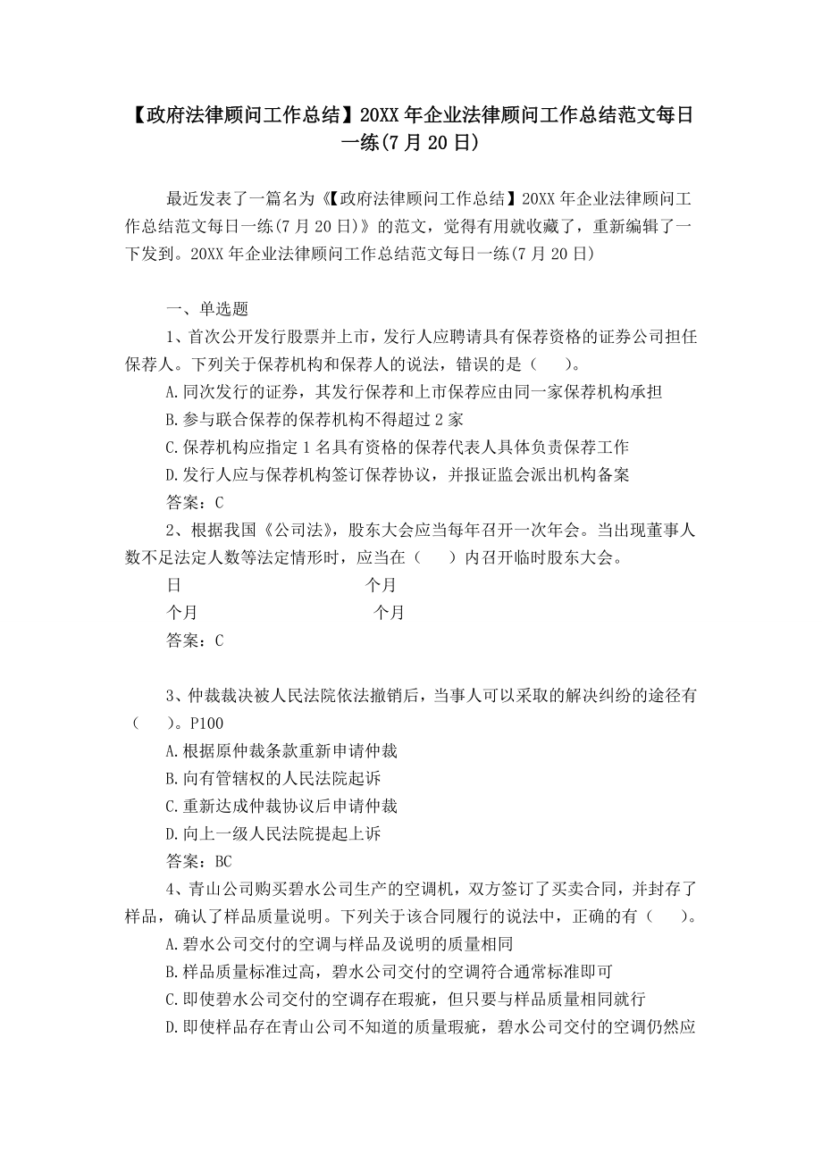 【政府法律顧問工作總結】20XX年企業(yè)法律顧問工作總結范文每日一練(7月20日)_第1頁