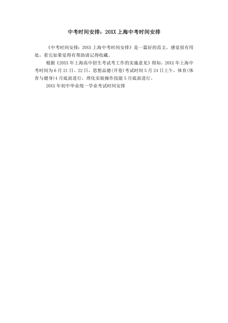 中考时间安排：20XX上海中考时间安排_第1页