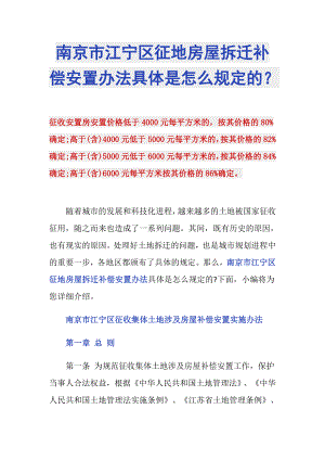 南京市江宁区征地房屋拆迁补偿安置办法具体是怎么规定的？
