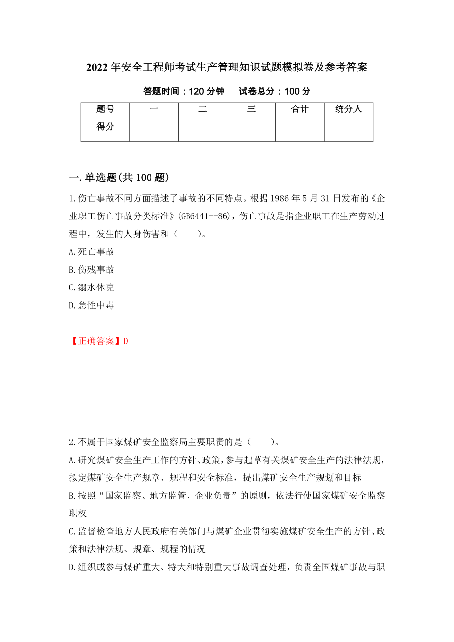 2022年安全工程师考试生产管理知识试题模拟卷及参考答案{58}_第1页