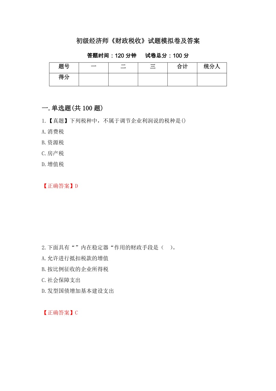 初级经济师《财政税收》试题模拟卷及答案（63）_第1页