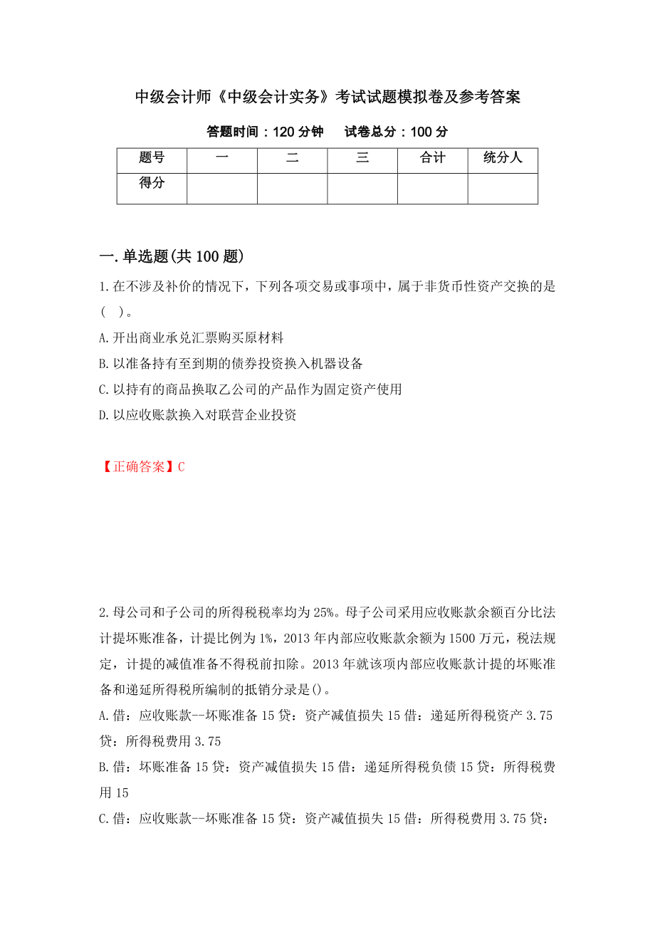 中级会计师《中级会计实务》考试试题模拟卷及参考答案72_第1页