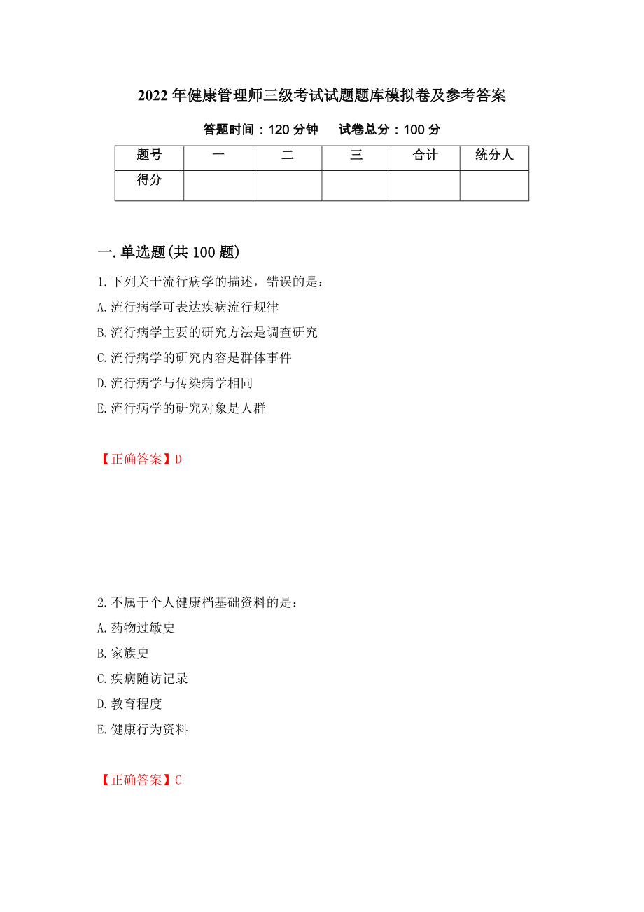 2022年健康管理师三级考试试题题库模拟卷及参考答案（第98期）_第1页