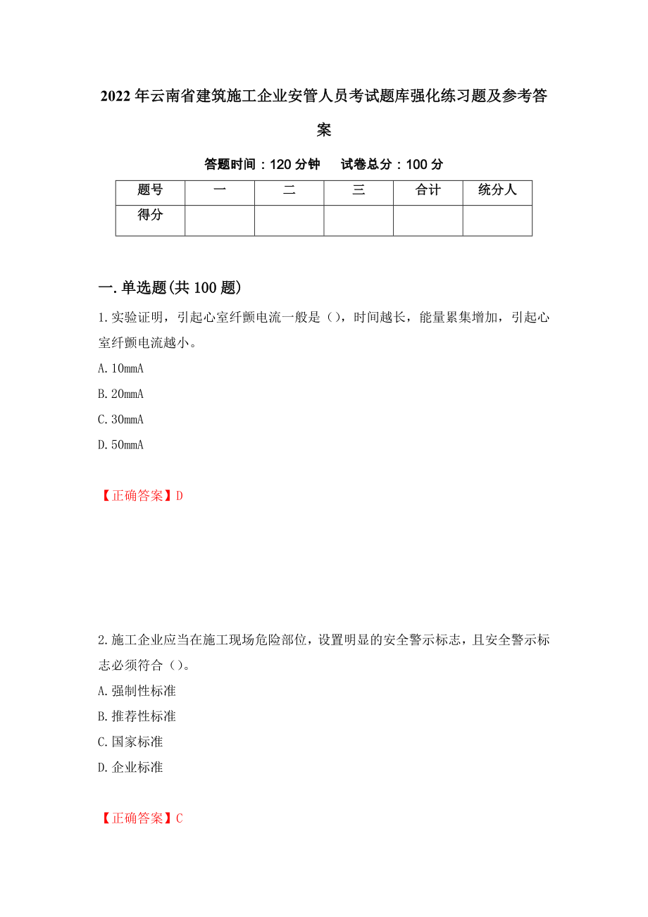 2022年云南省建筑施工企业安管人员考试题库强化练习题及参考答案＜31＞_第1页