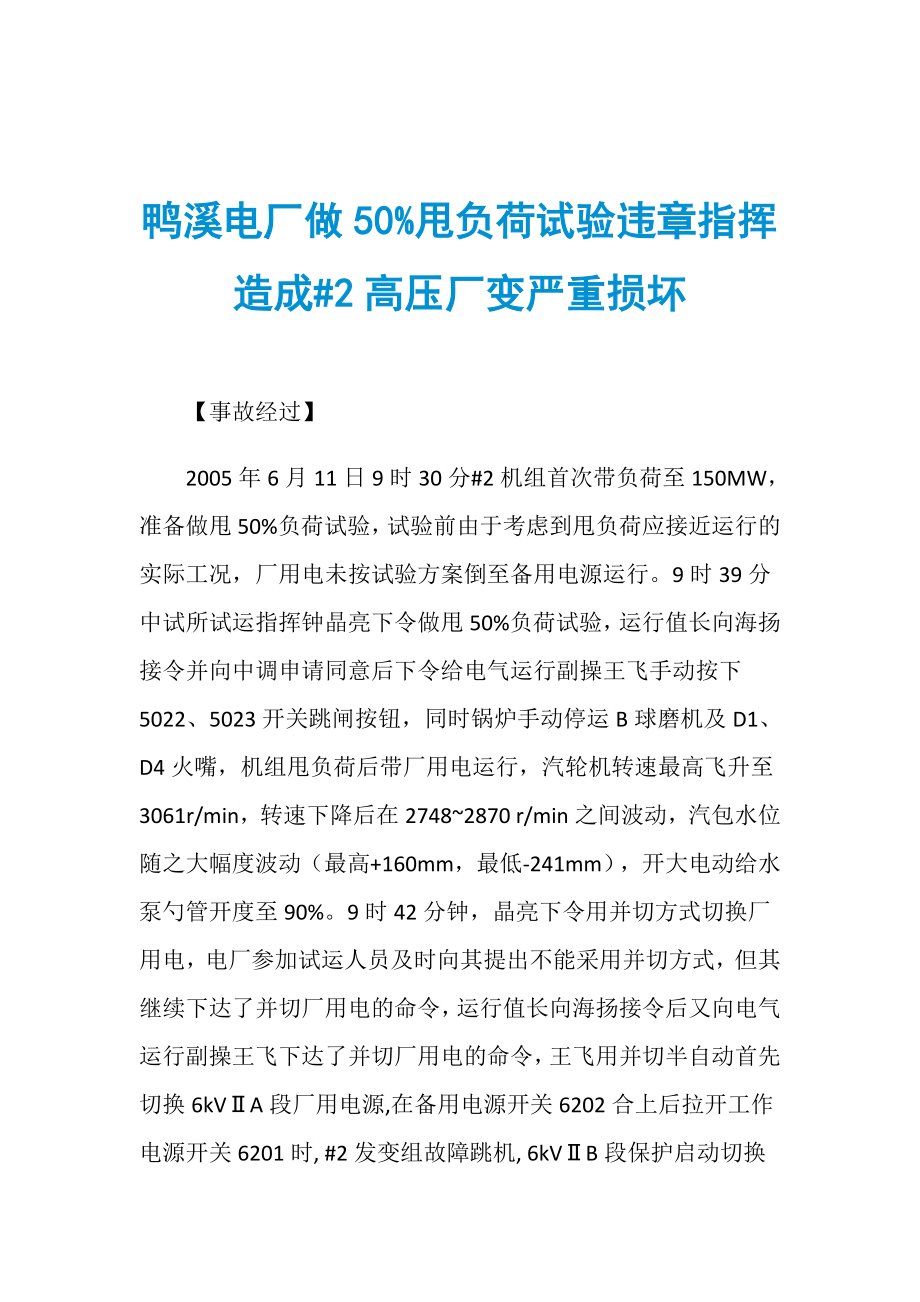 鸭溪电厂做50%甩负荷试验违章指挥造成2高压厂变严重损坏_第1页