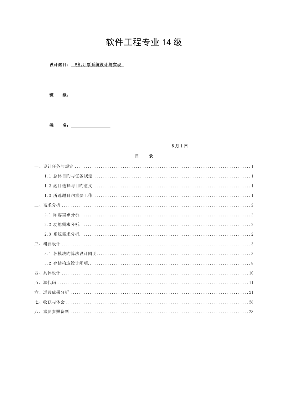 數(shù)據(jù)結(jié)構(gòu)課程設(shè)計(jì)《飛機(jī)訂票系統(tǒng)》 (2)_第1頁(yè)