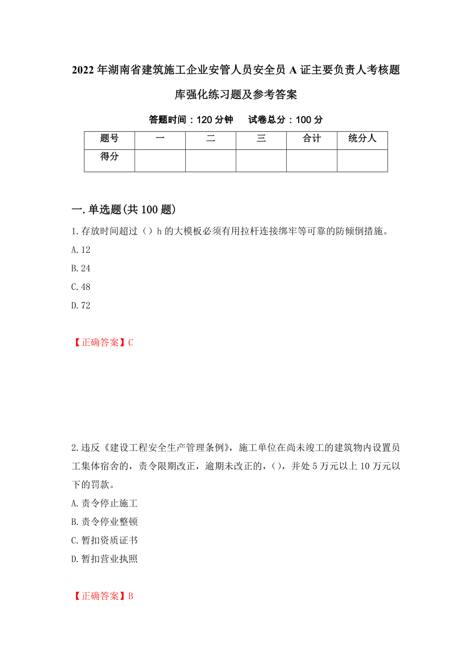 2022年湖南省建筑施工企业安管人员安全员A证主要负责人考核题库强化练习题及参考答案[4]_第1页