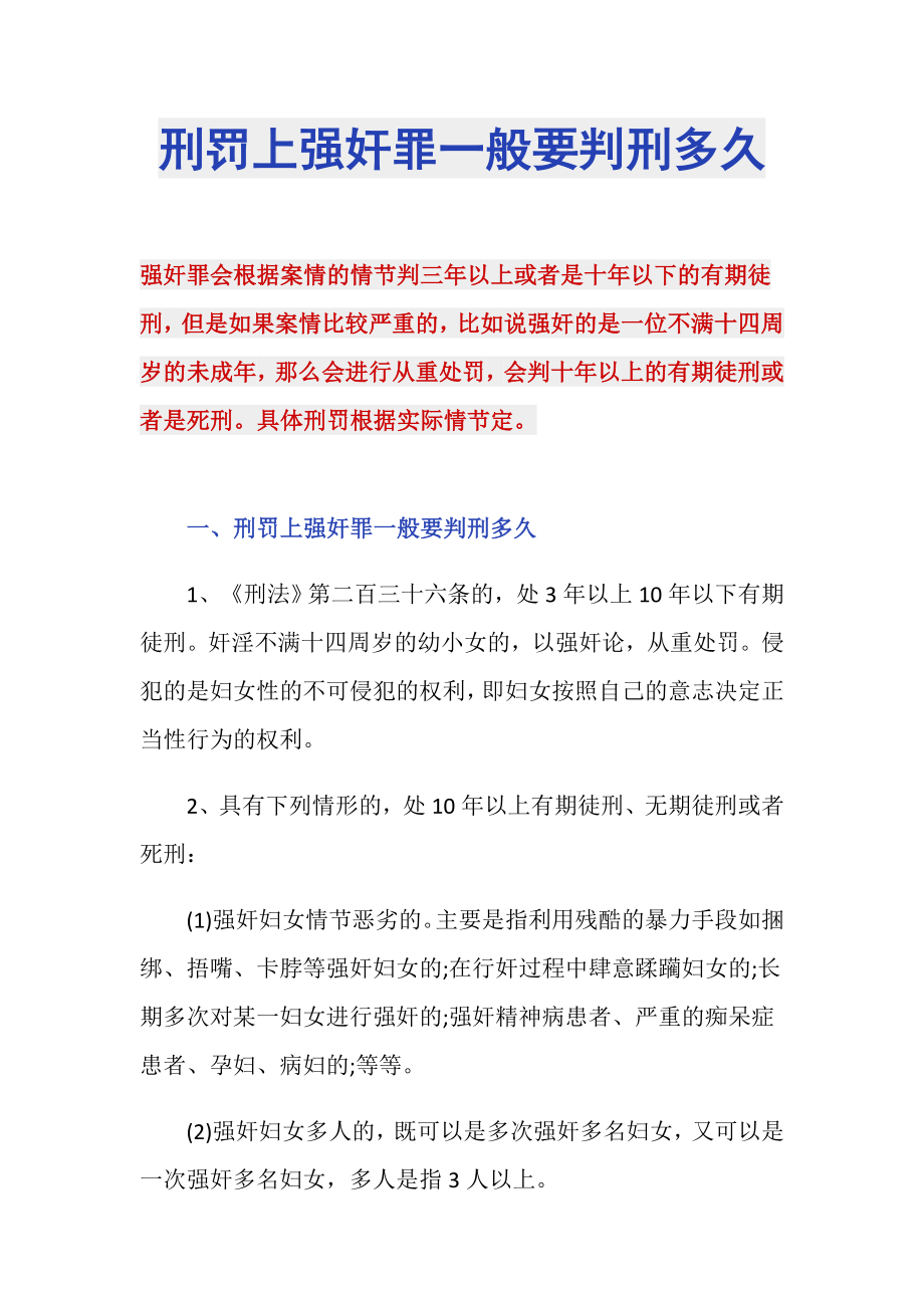 刑罚上强奸罪一般要判刑多久_第1页