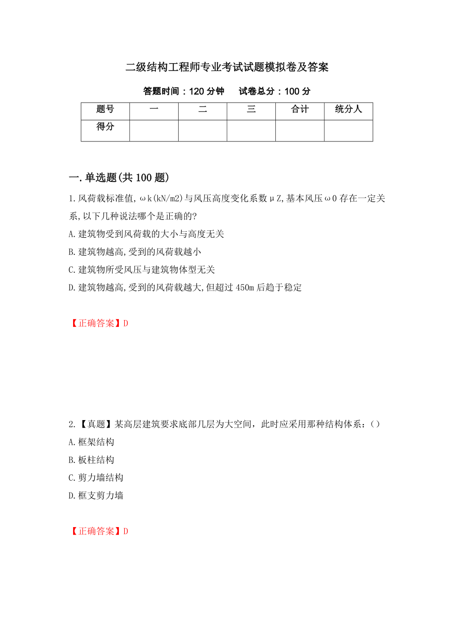 二级结构工程师专业考试试题模拟卷及答案【16】_第1页