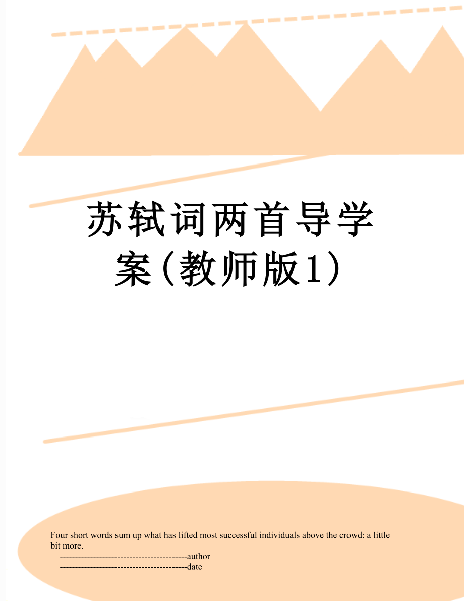 蘇軾詞兩首導(dǎo)學(xué)案(教師版1)_第1頁