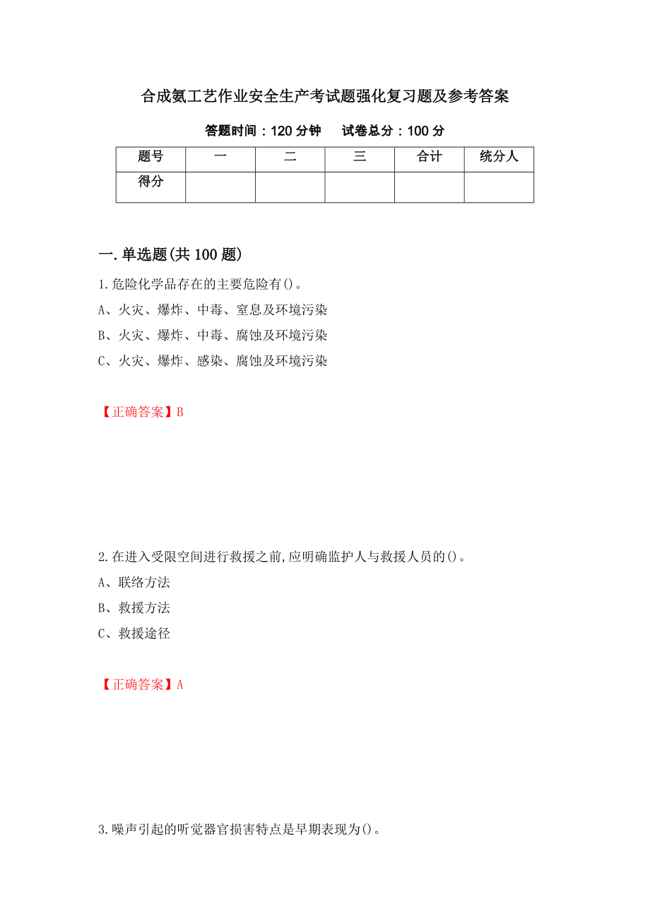 合成氨工艺作业安全生产考试题强化复习题及参考答案（第90期）_第1页