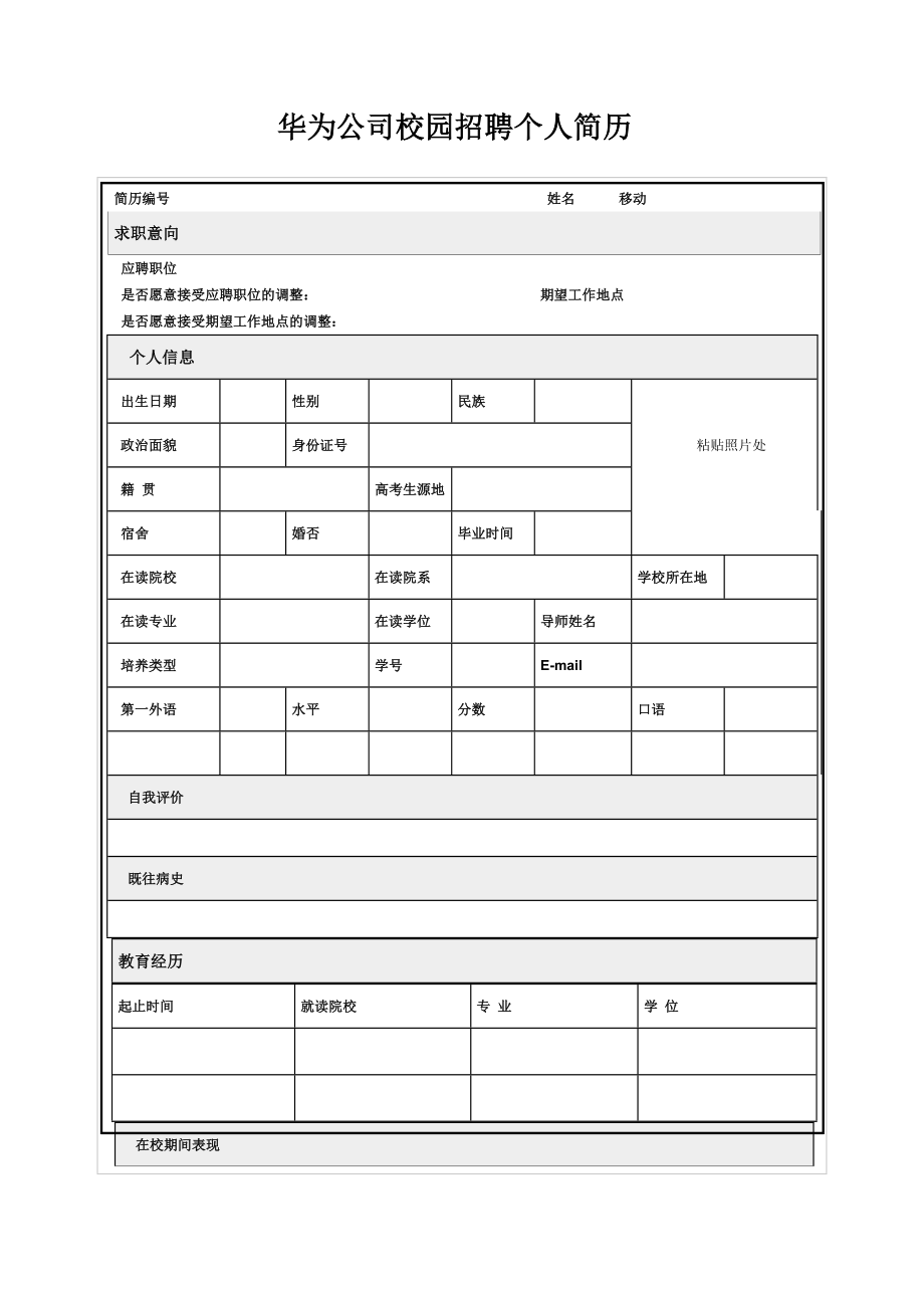 华为公司校园招聘个人简历模版_第1页