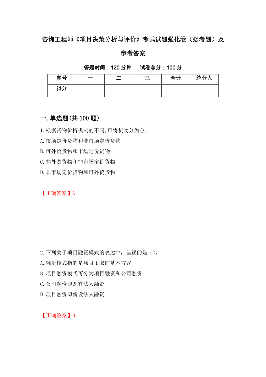 咨询工程师《项目决策分析与评价》考试试题强化卷（必考题）及参考答案[64]_第1页