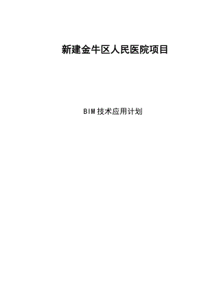 BIM技术应用计划书0601[1]