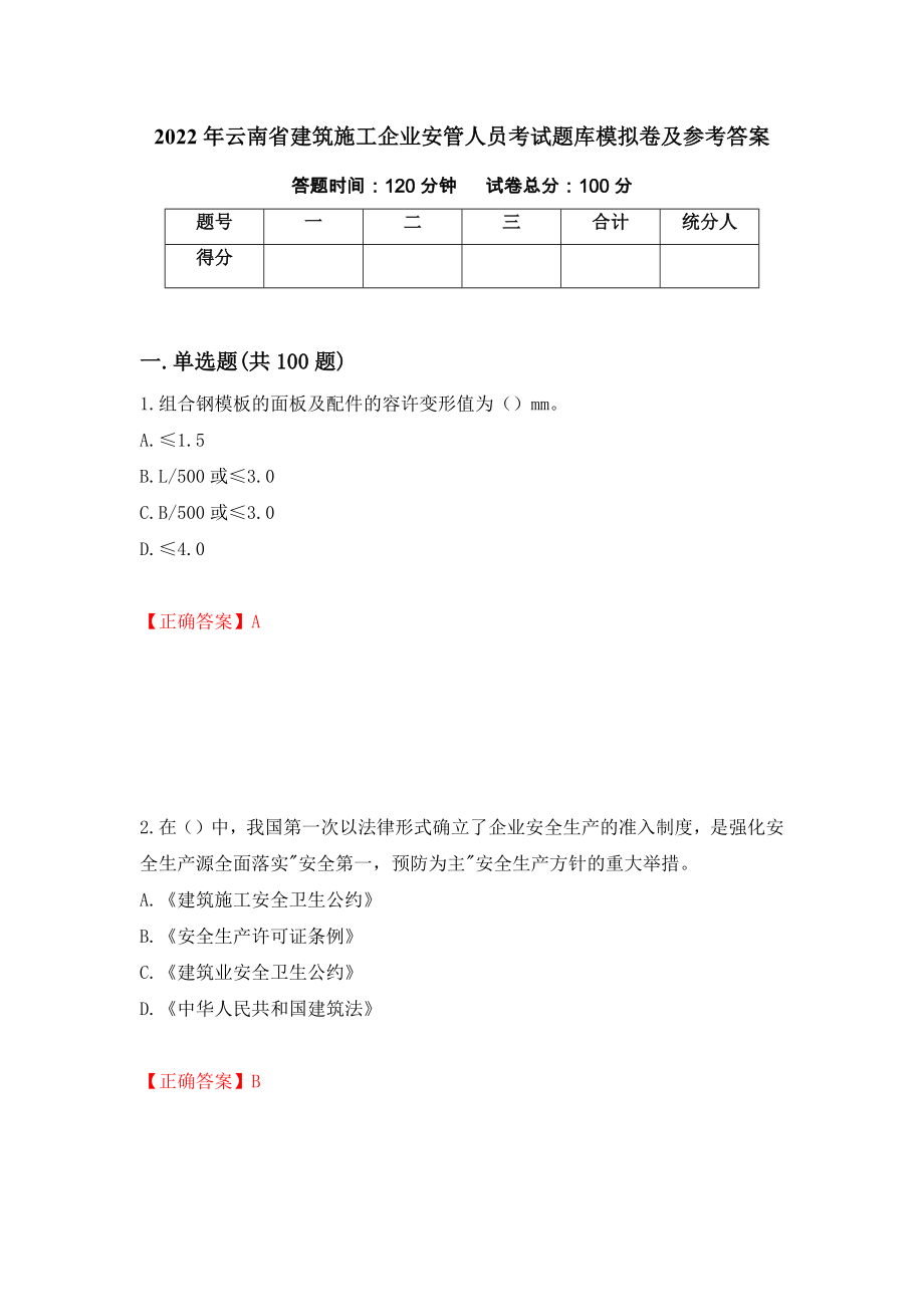 2022年云南省建筑施工企业安管人员考试题库模拟卷及参考答案（第31版）_第1页