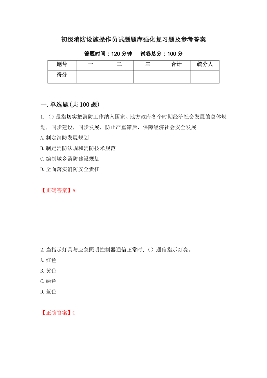 初级消防设施操作员试题题库强化复习题及参考答案（第17版）_第1页