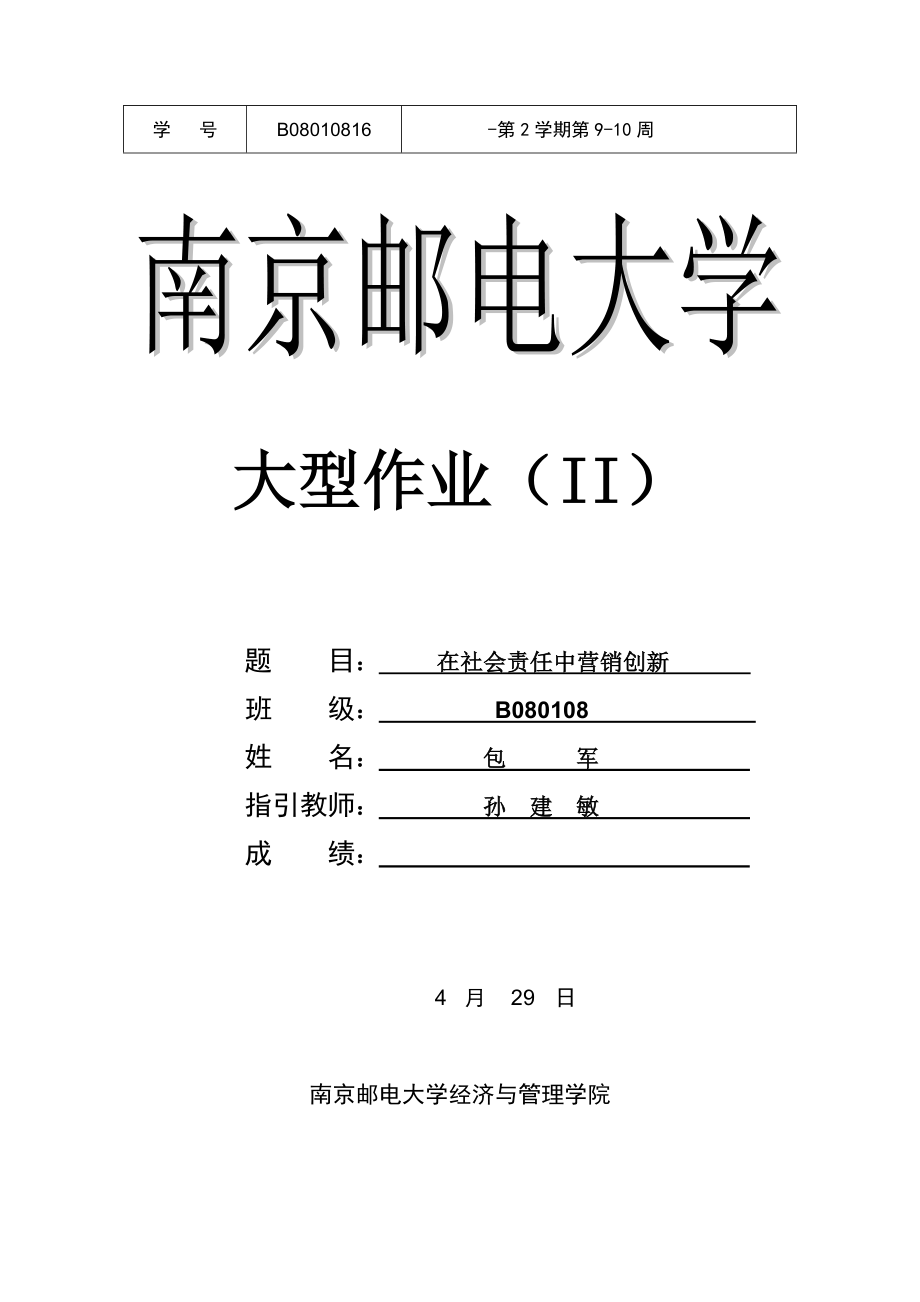 企业社会责任与营销创新_第1页