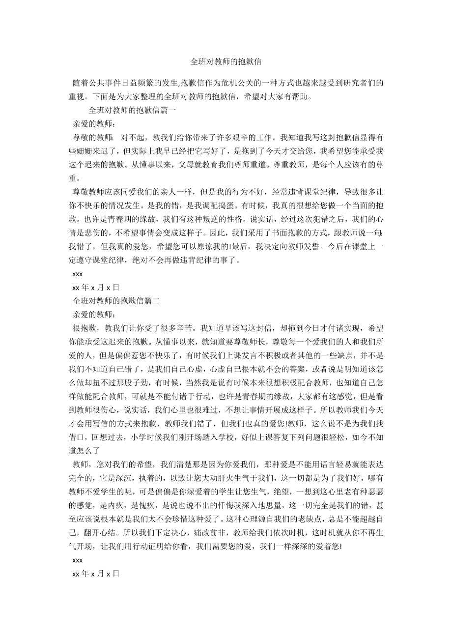 全班对老师的道歉信_第1页