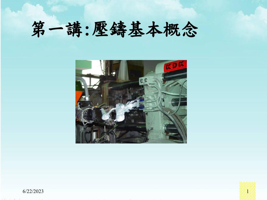 机械压铸模设计-素材资料工程课件_第1页