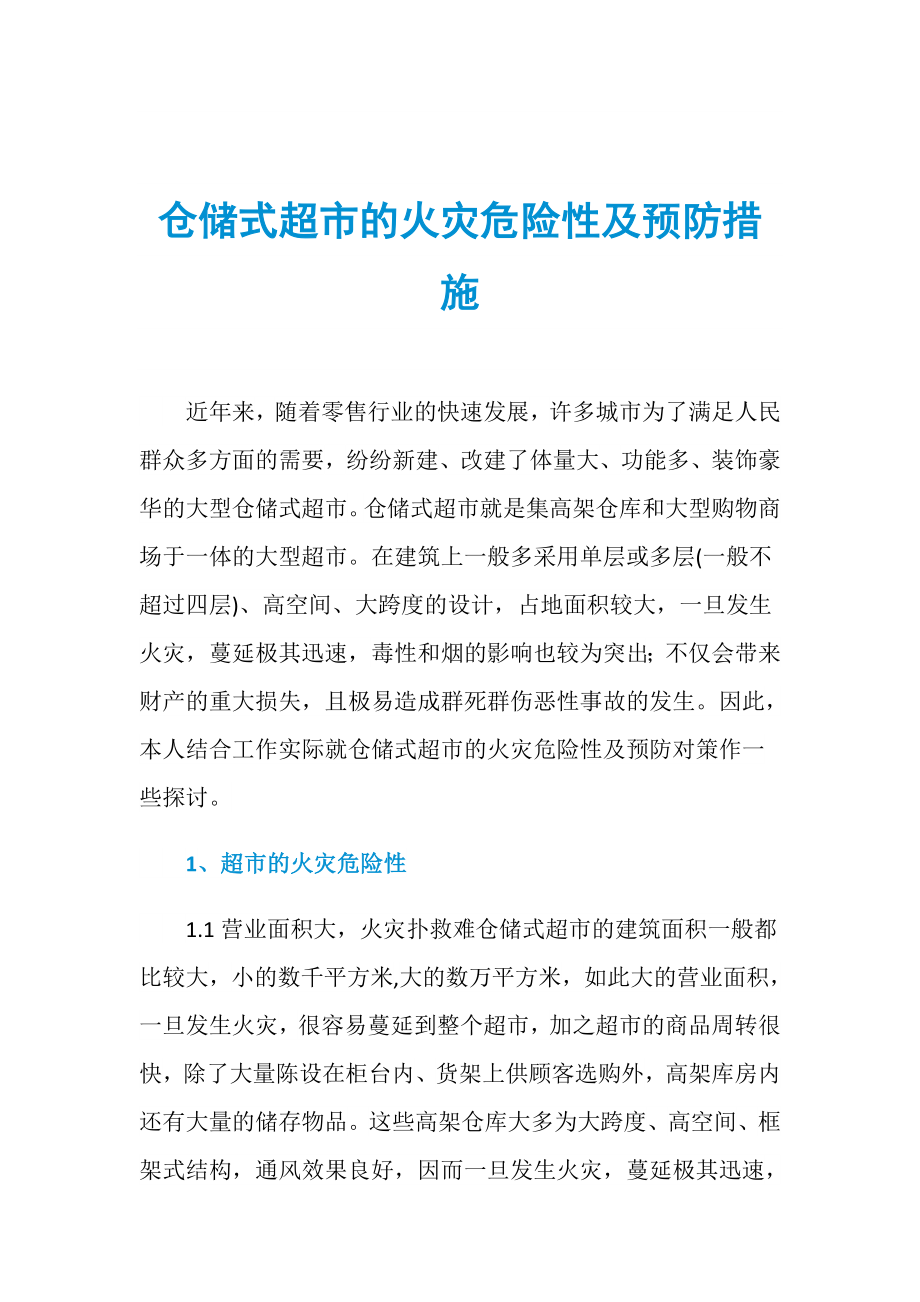 仓储式超市的火灾危险性及预防措施_第1页