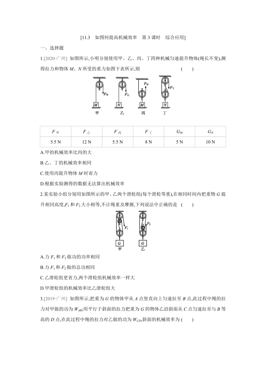 粤沪版物理九年级上册课课练：11.3　如图何提高机械效率　第3课时　综合应用（含答案）_第1页