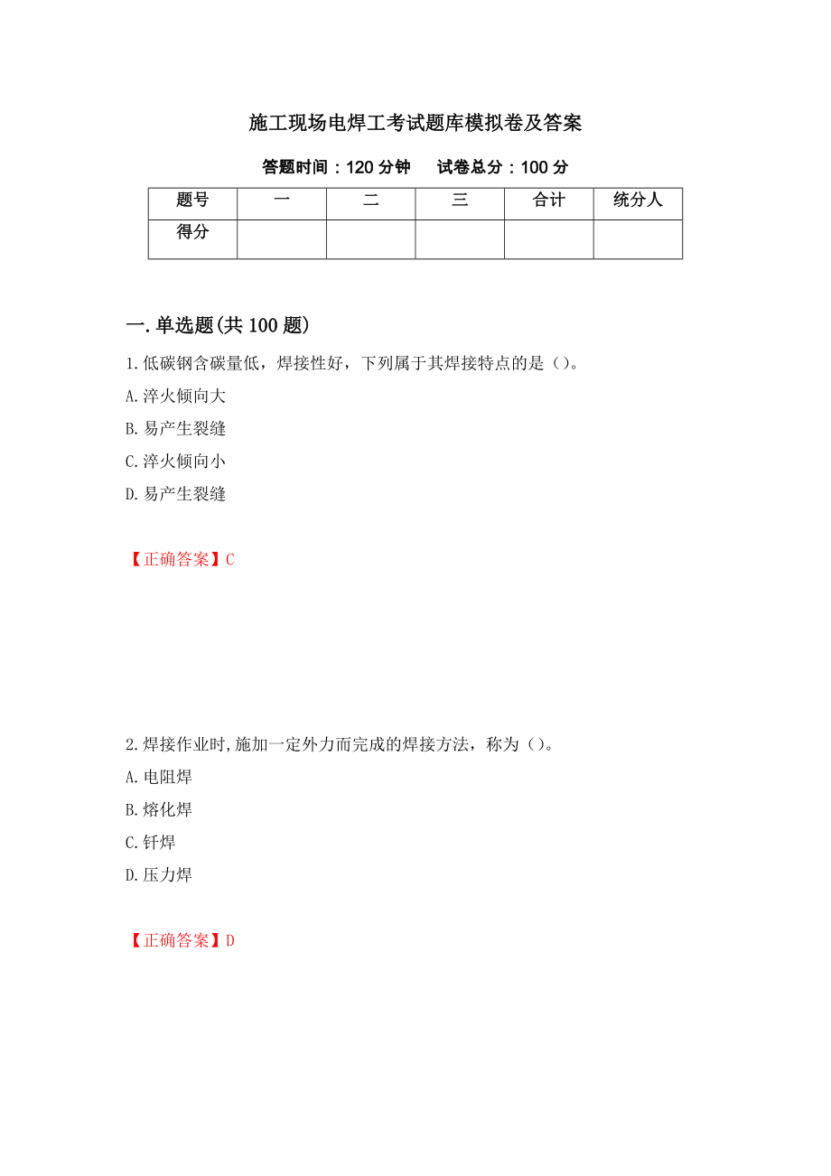 施工现场电焊工考试题库模拟卷及答案33_第1页