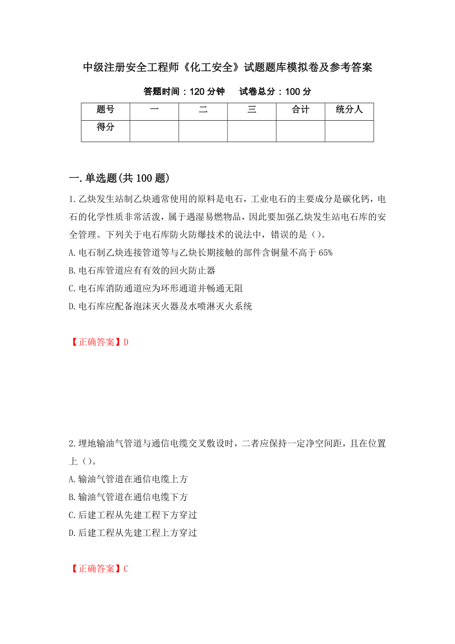 中级注册安全工程师《化工安全》试题题库模拟卷及参考答案[29]_第1页