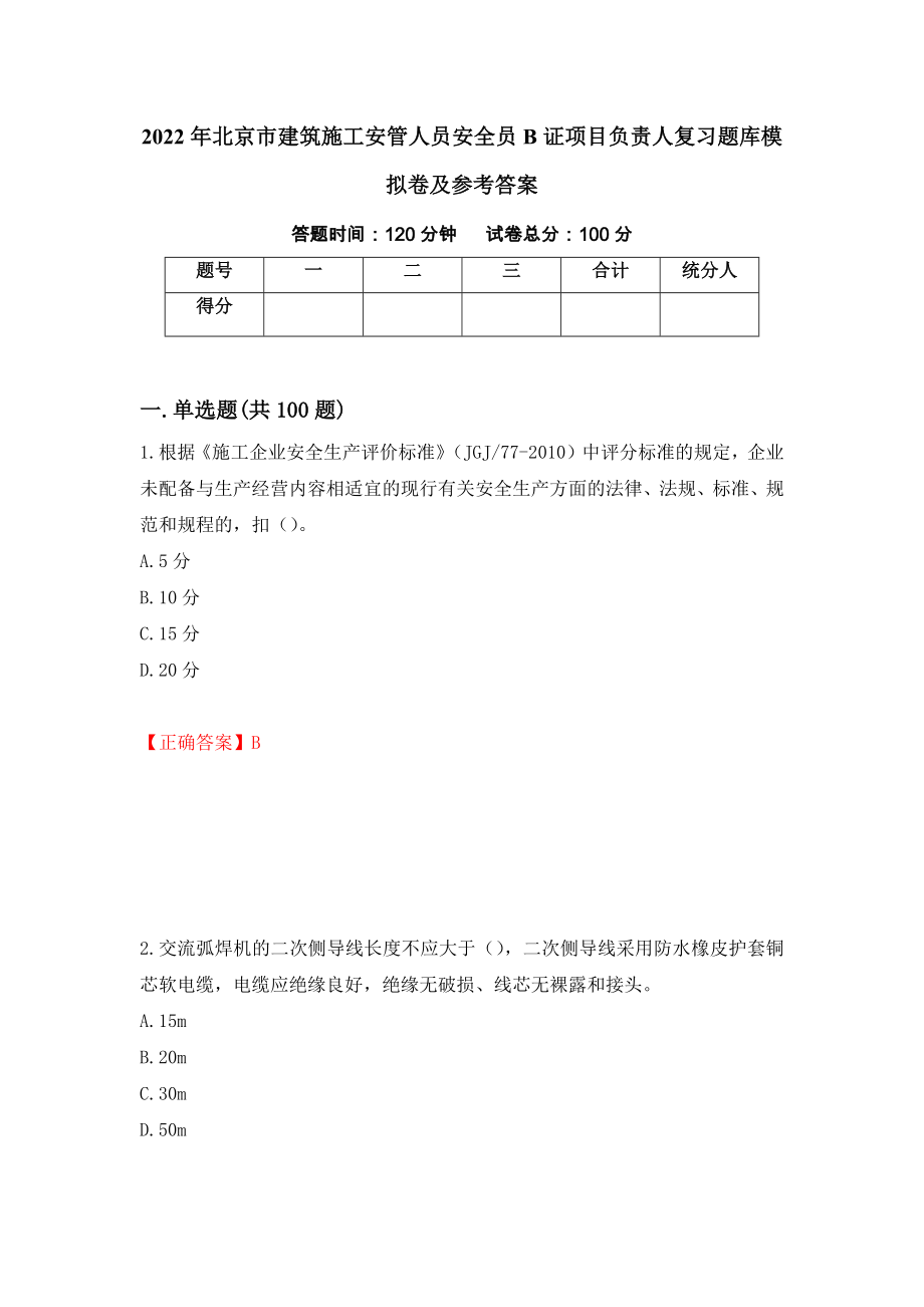 2022年北京市建筑施工安管人员安全员B证项目负责人复习题库模拟卷及参考答案（第4次）_第1页