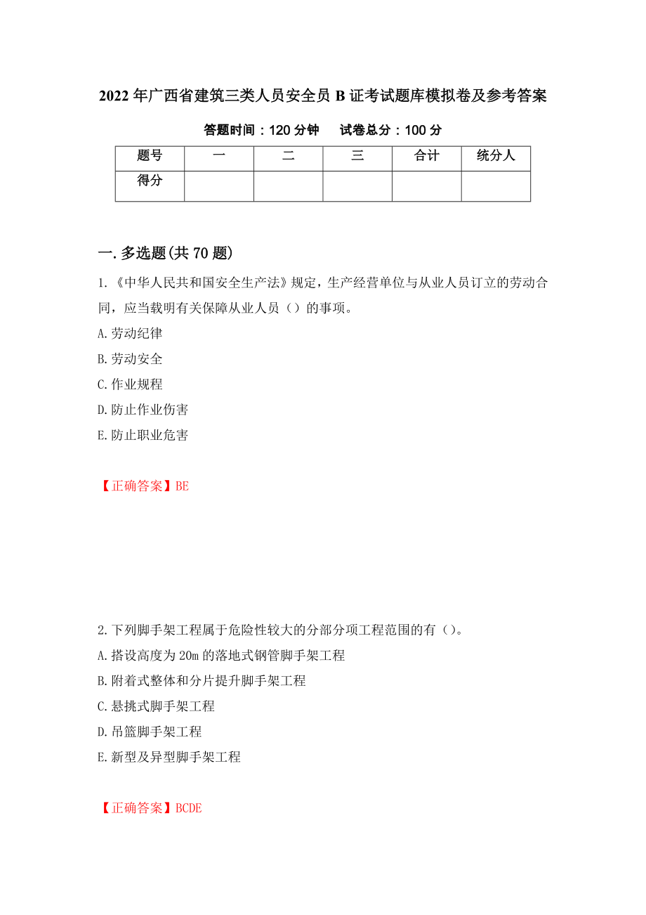 2022年广西省建筑三类人员安全员B证考试题库模拟卷及参考答案（第12版）_第1页