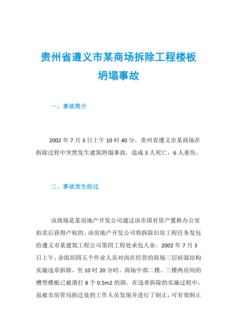 贵州省遵义市某商场拆除工程楼板坍塌事故_第1页