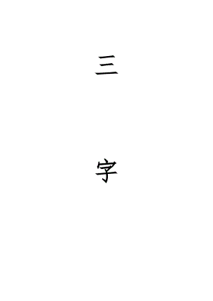 三字经(新编、拼音、解释、解读并行-无删节精校版)