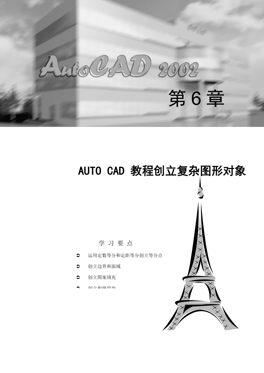 AutoCAD教程复杂图形对象_第1页
