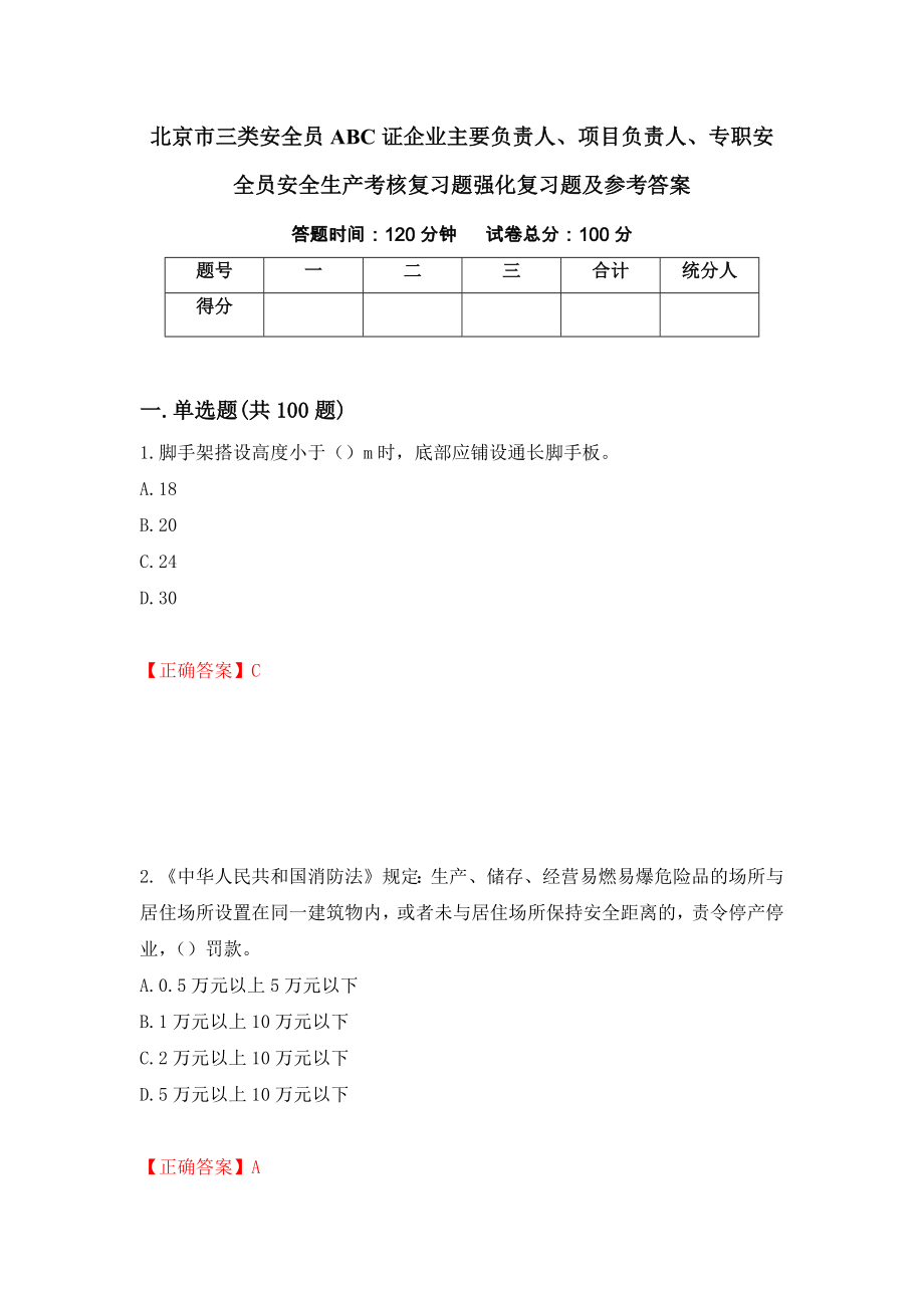 北京市三类安全员ABC证企业主要负责人、项目负责人、专职安全员安全生产考核复习题强化复习题及参考答案（第39套）_第1页